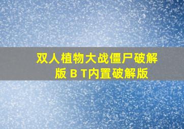 双人植物大战僵尸破解版 B T内置破解版